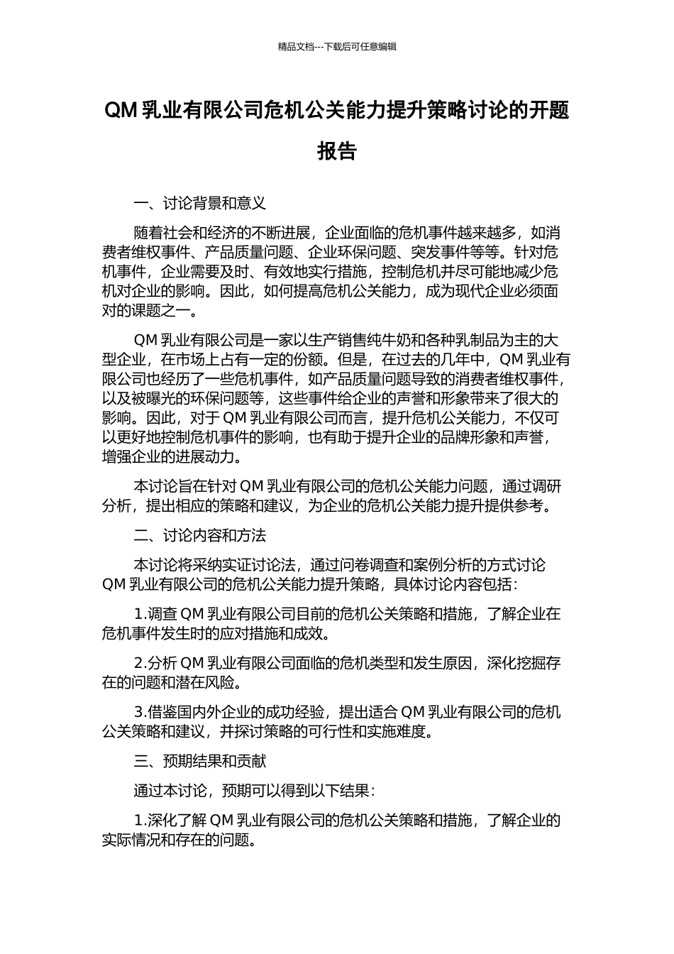 QM乳业有限公司危机公关能力提升策略研究的开题报告_第1页