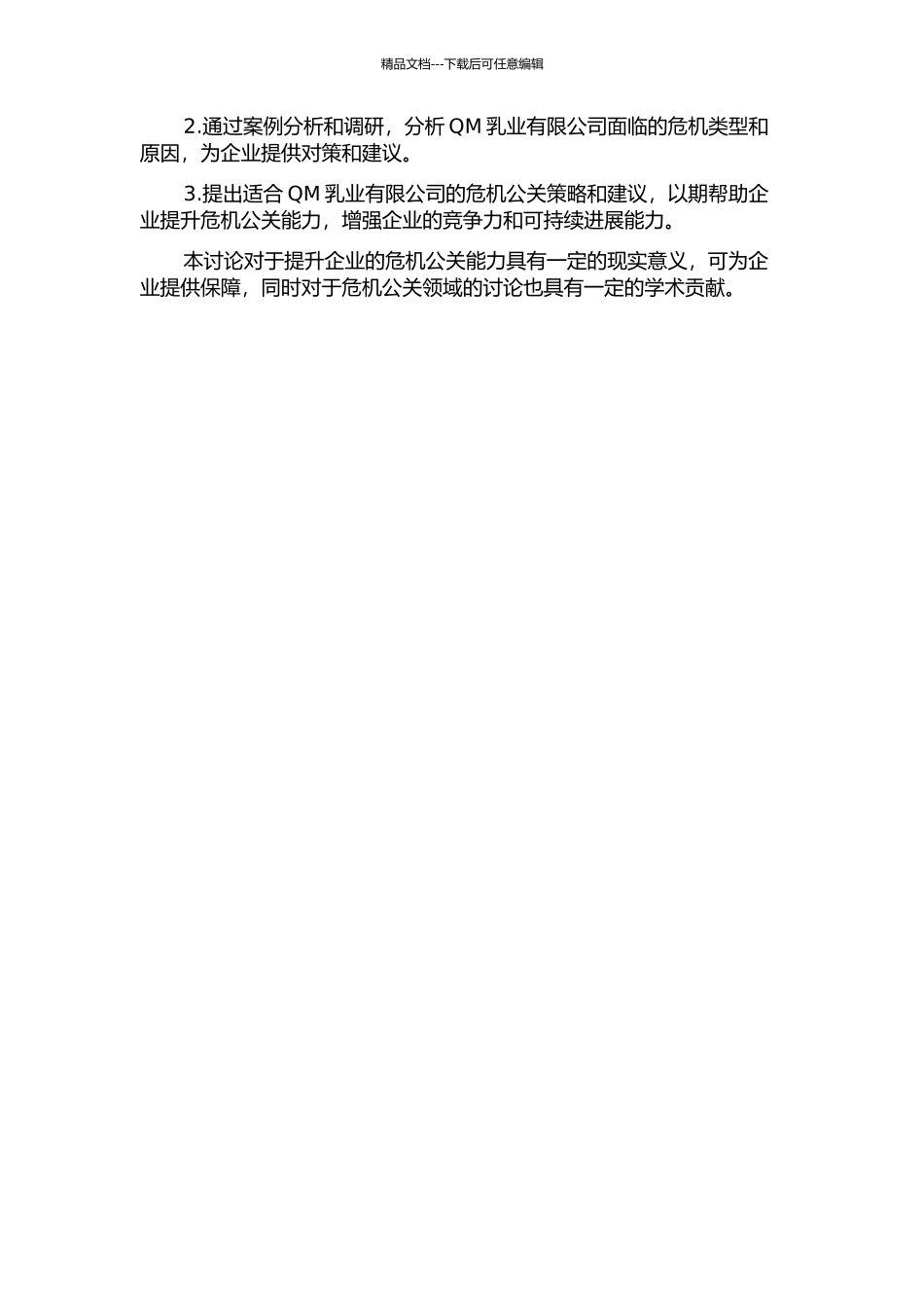 QM乳业有限公司危机公关能力提升策略研究的开题报告_第2页