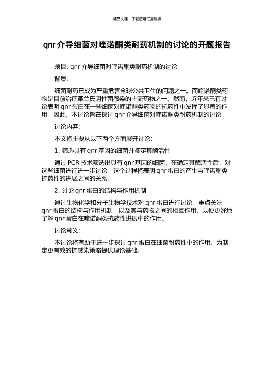 qnr介导细菌对喹诺酮类耐药机制的研究的开题报告_第1页