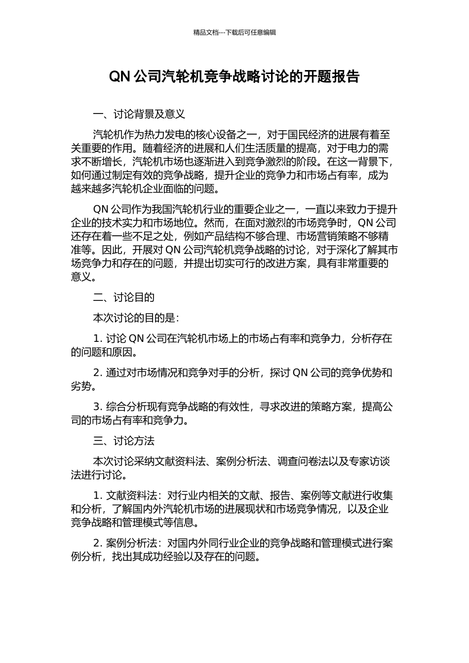 QN公司汽轮机竞争战略研究的开题报告_第1页
