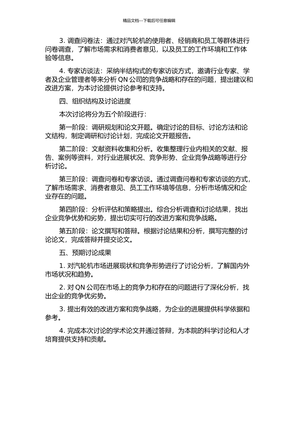 QN公司汽轮机竞争战略研究的开题报告_第2页