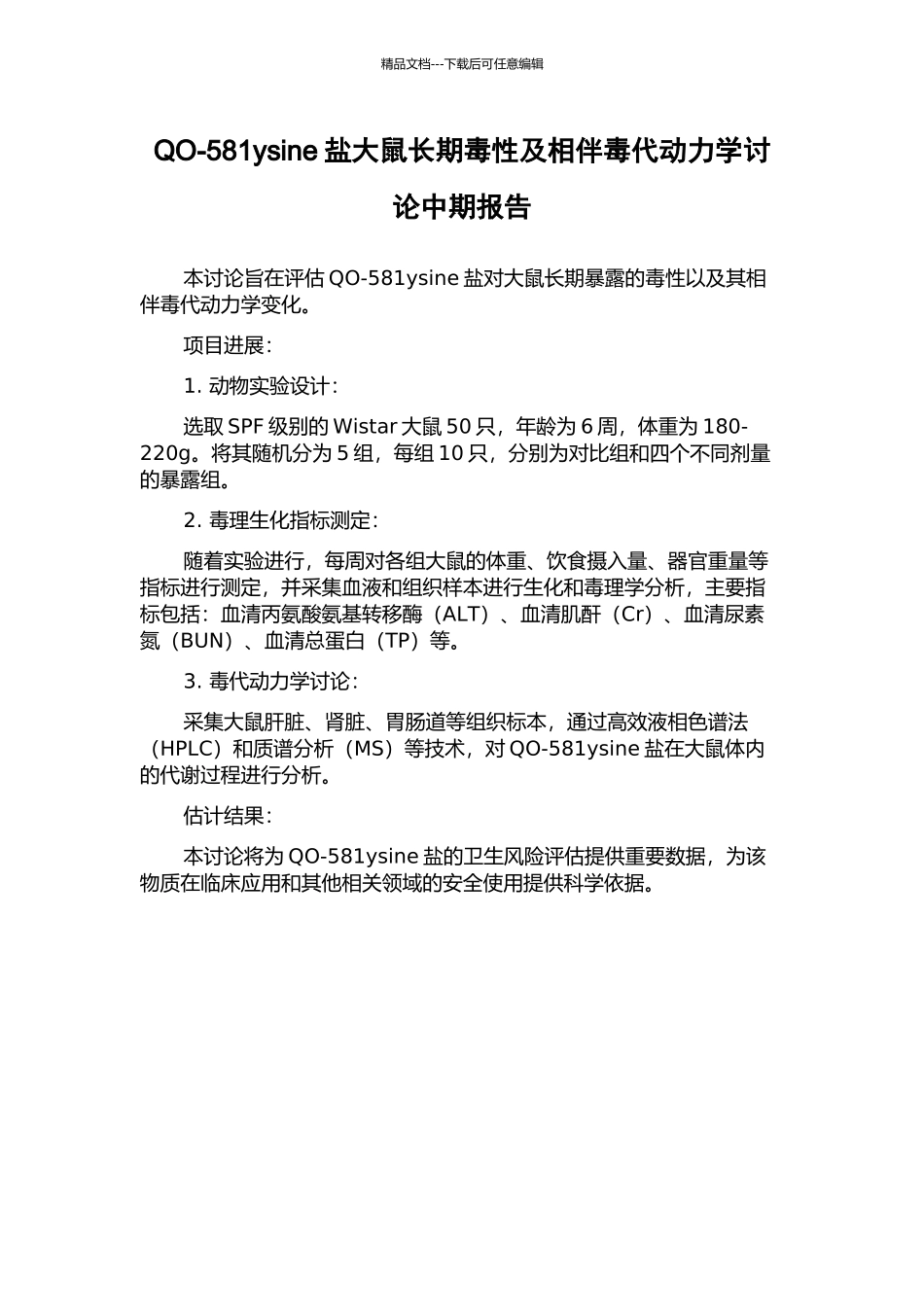 QO-581ysine盐大鼠长期毒性及相伴毒代动力学研究中期报告_第1页