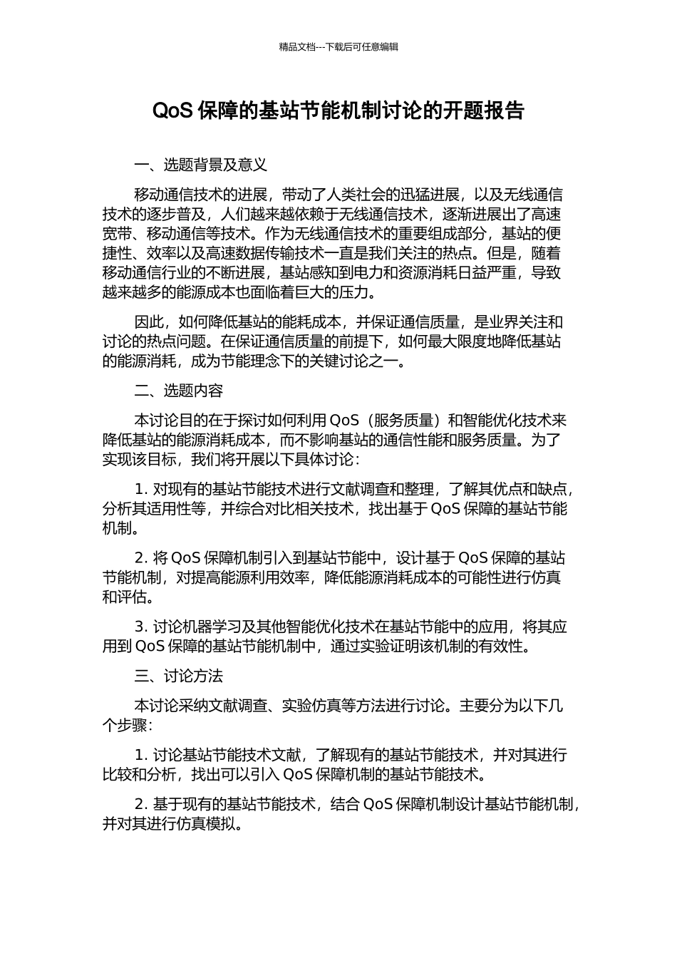 QoS保障的基站节能机制研究的开题报告_第1页