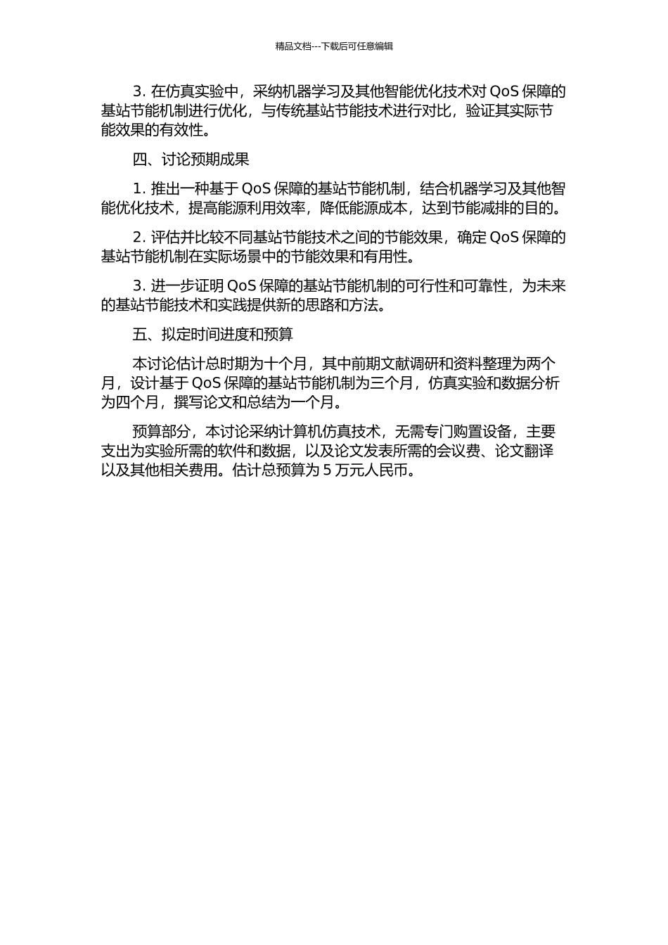 QoS保障的基站节能机制研究的开题报告_第2页