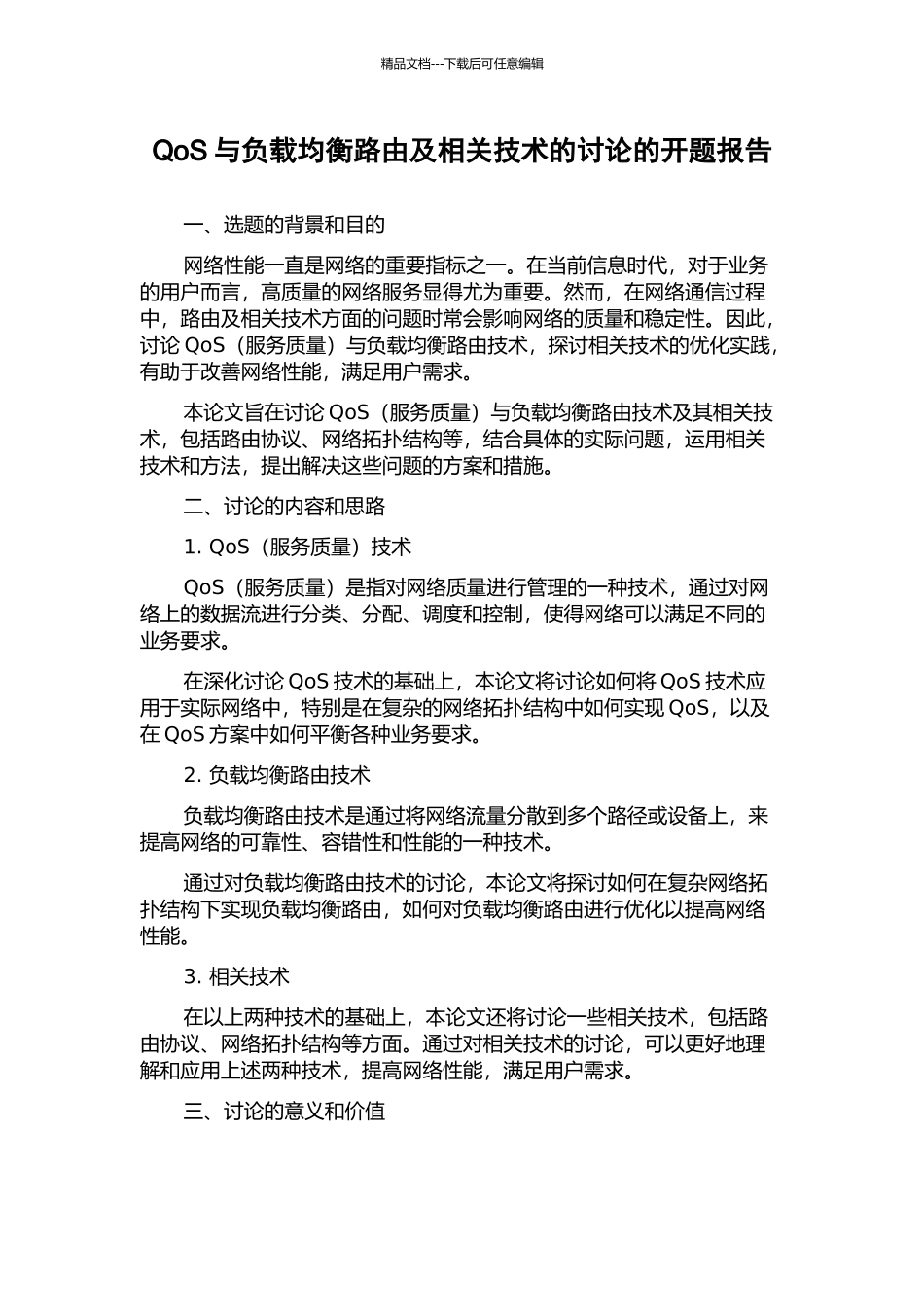 QoS与负载均衡路由及相关技术的研究的开题报告_第1页