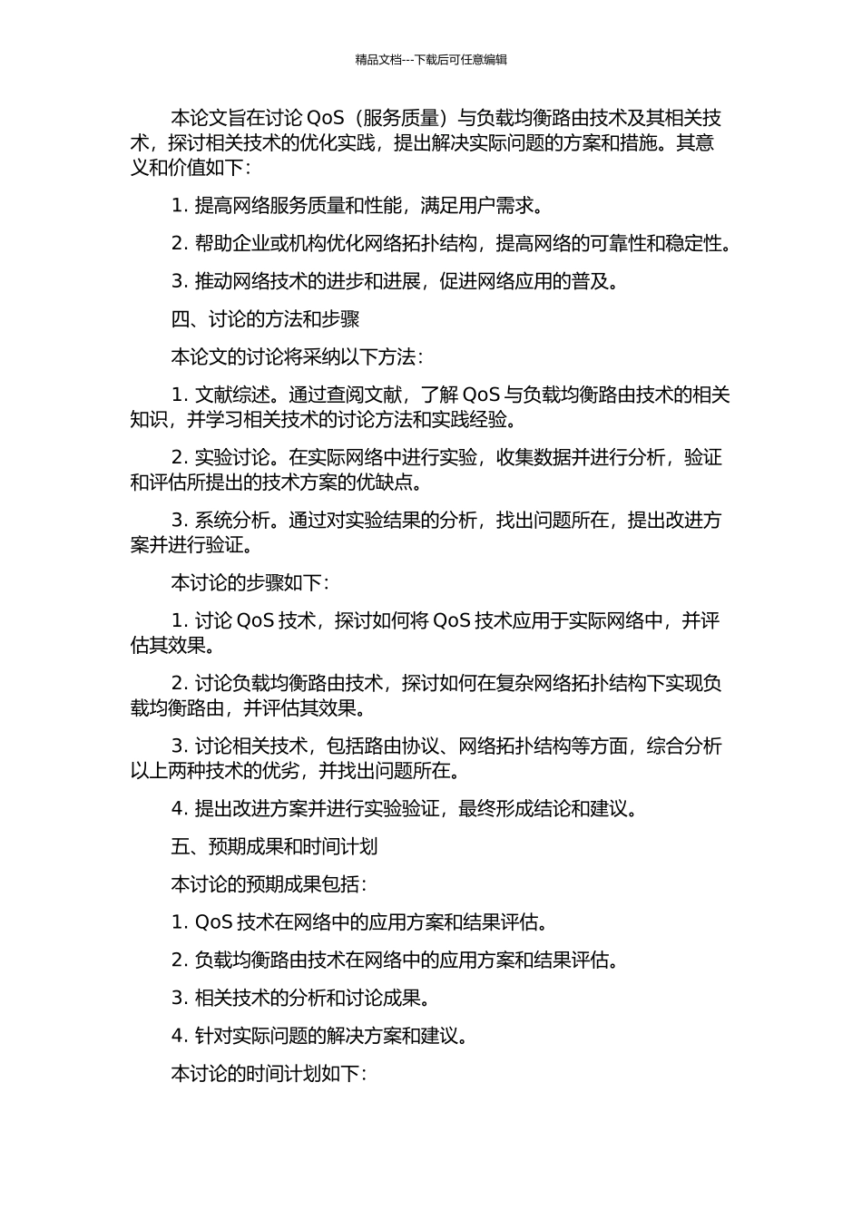 QoS与负载均衡路由及相关技术的研究的开题报告_第2页