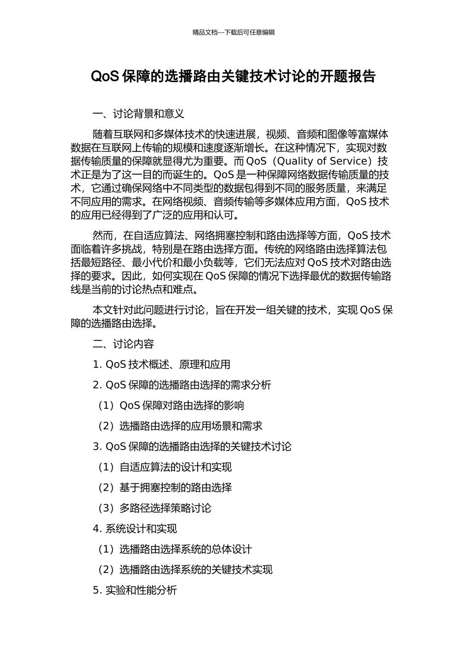 QoS保障的选播路由关键技术研究的开题报告_第1页