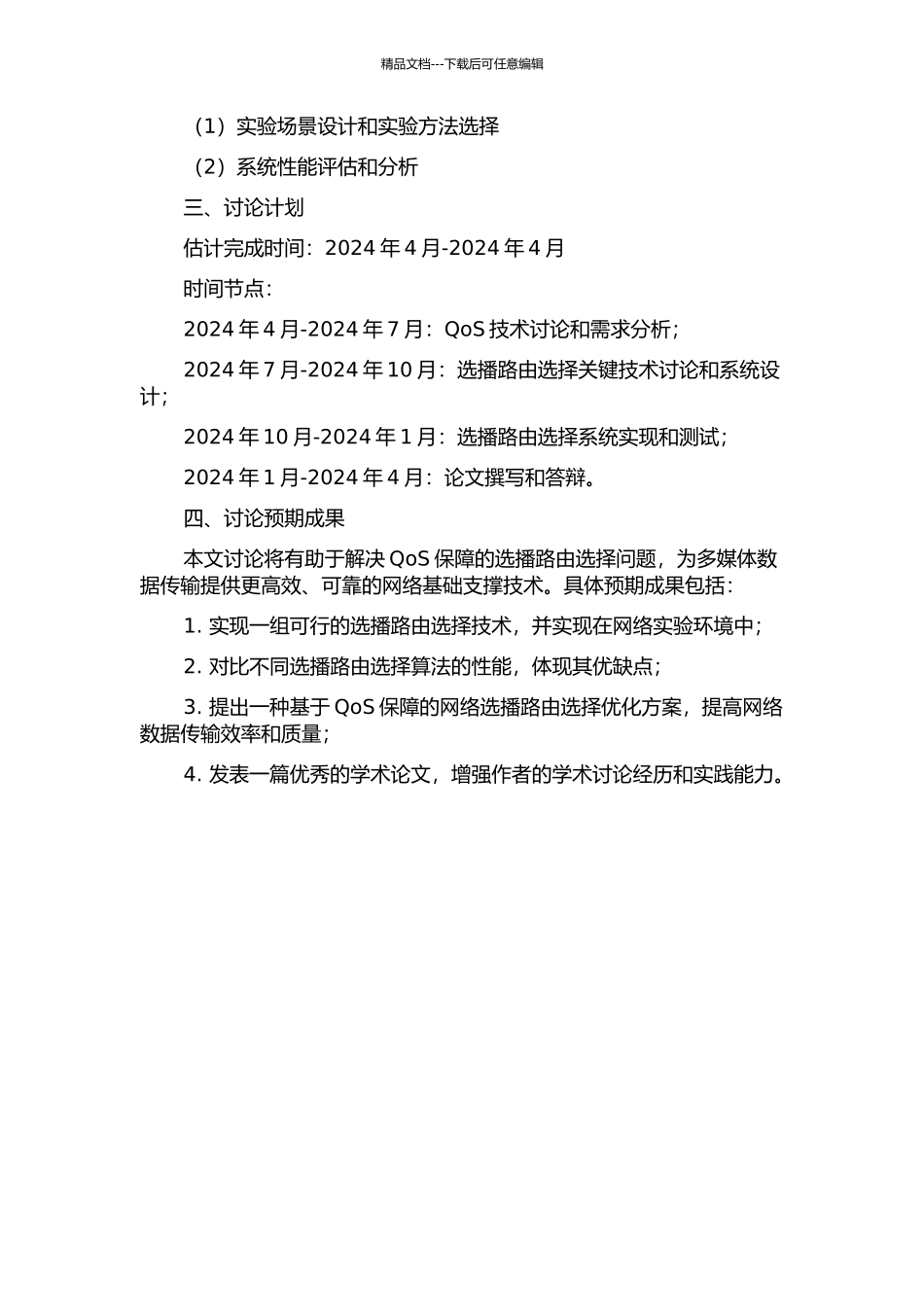 QoS保障的选播路由关键技术研究的开题报告_第2页