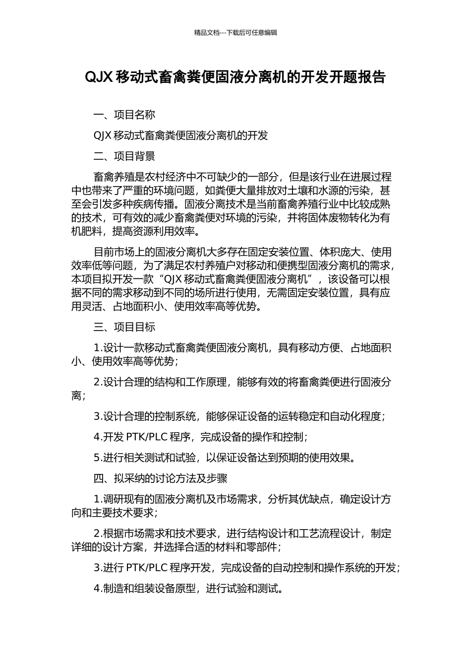 QJX移动式畜禽粪便固液分离机的开发开题报告_第1页