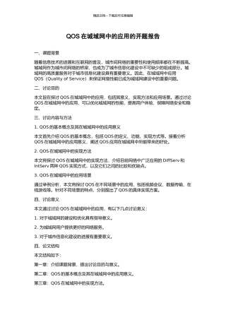 QOS在城域网中的应用的开题报告