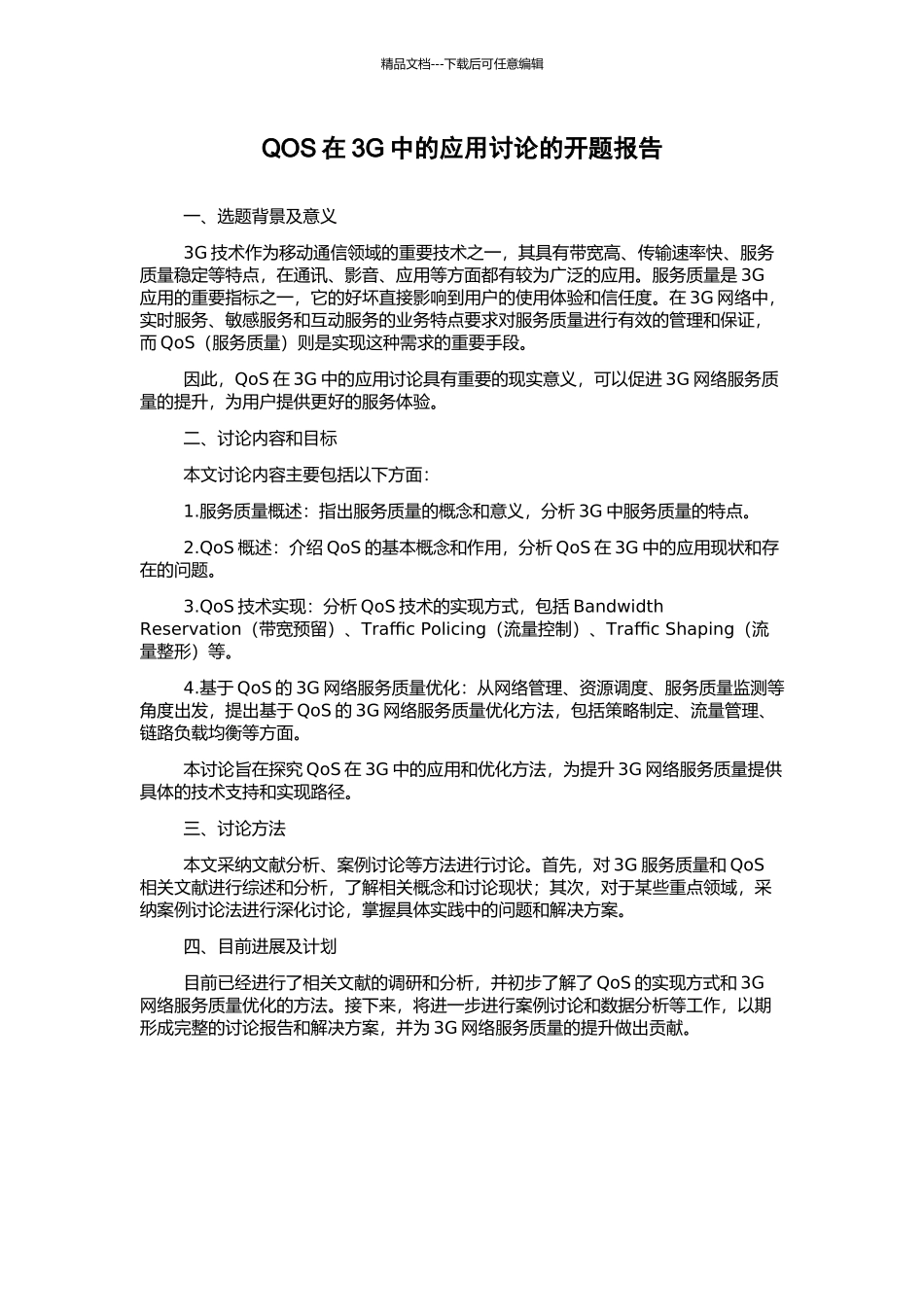 QOS在3G中的应用研究的开题报告_第1页