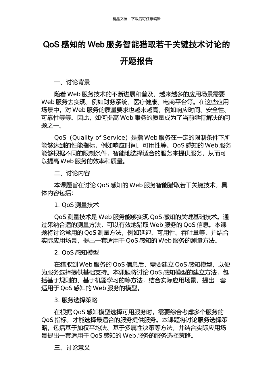 QoS感知的Web服务智能获取若干关键技术研究的开题报告_第1页