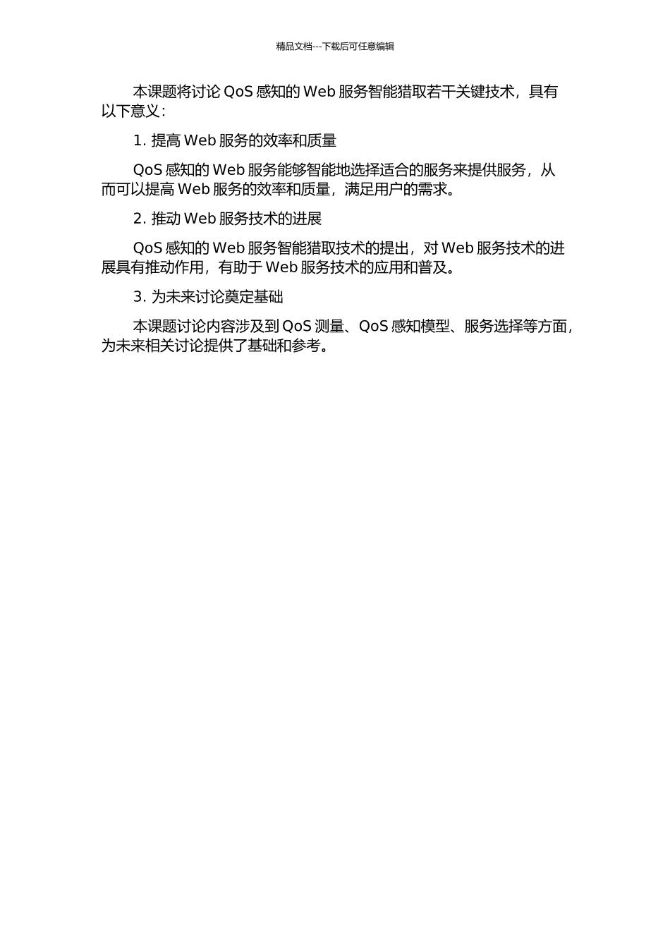 QoS感知的Web服务智能获取若干关键技术研究的开题报告_第2页