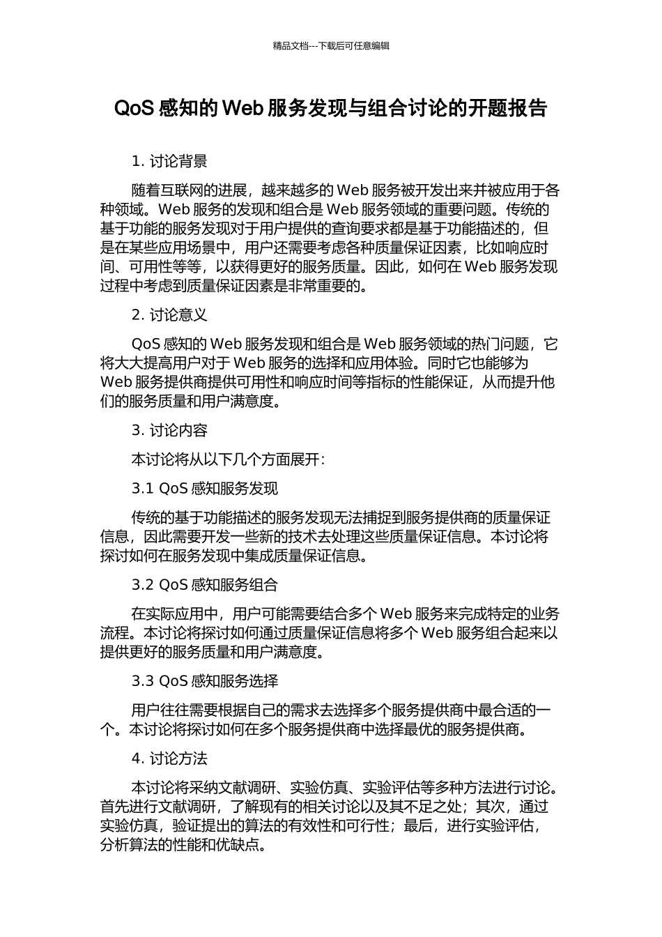 QoS感知的Web服务发现与组合研究的开题报告_第1页