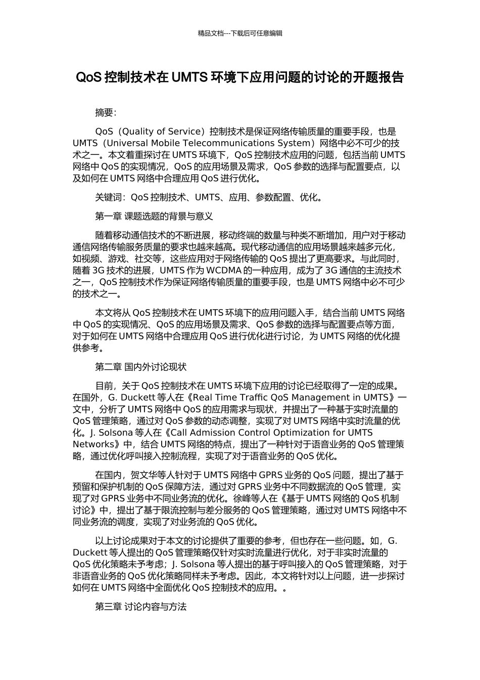 QoS控制技术在UMTS环境下应用问题的研究的开题报告_第1页