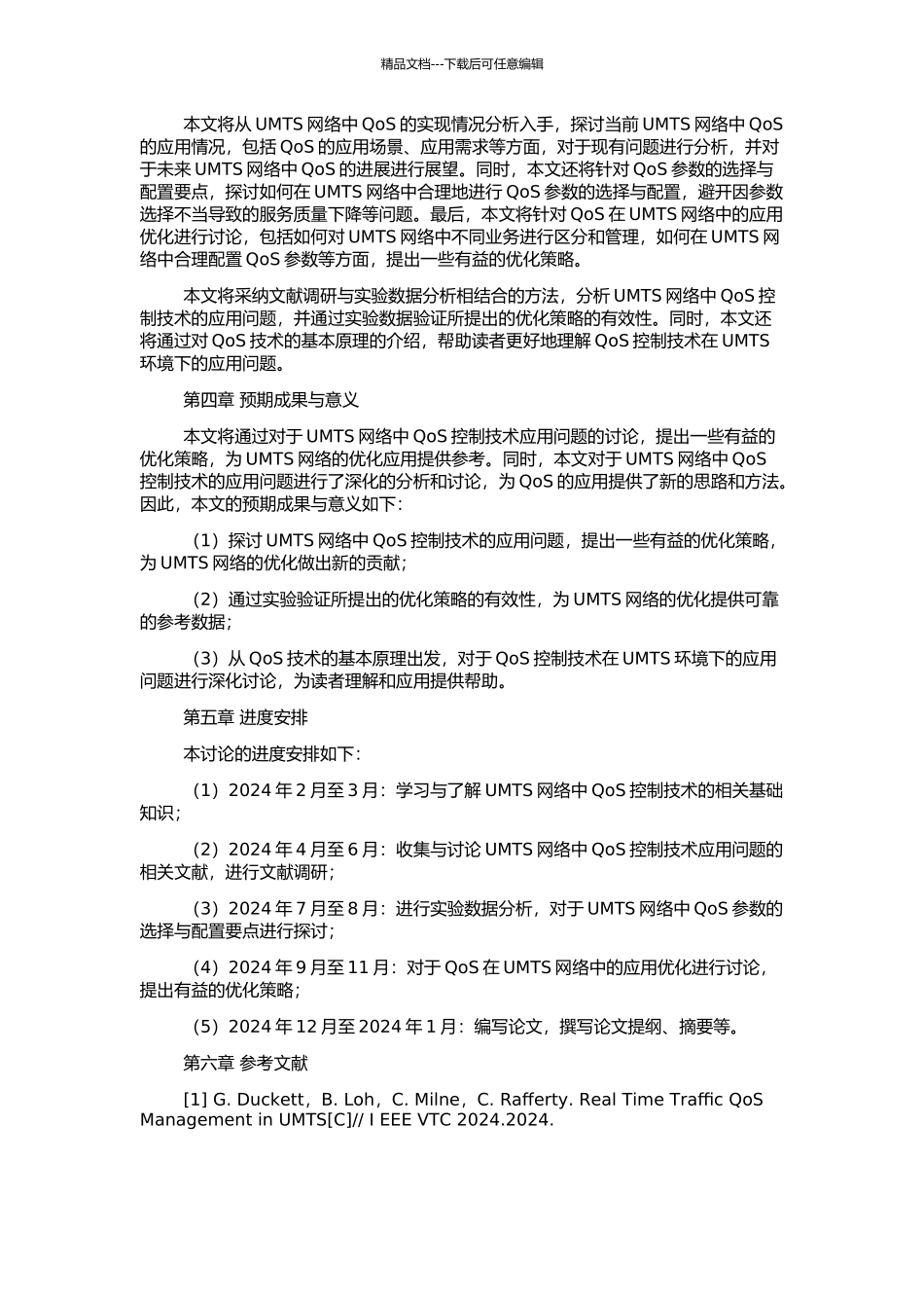 QoS控制技术在UMTS环境下应用问题的研究的开题报告_第2页