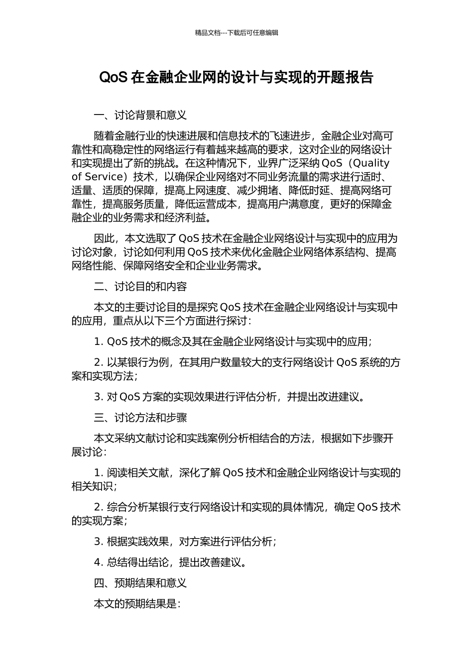 QoS在金融企业网的设计与实现的开题报告_第1页