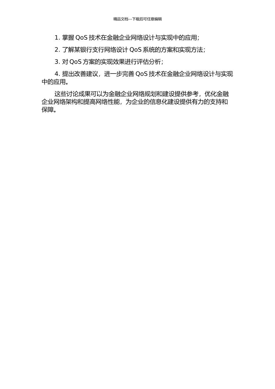QoS在金融企业网的设计与实现的开题报告_第2页