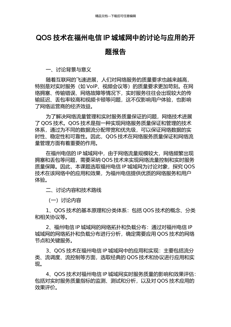 QOS技术在福州电信IP城域网中的研究与应用的开题报告_第1页