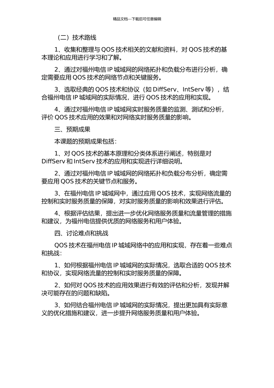QOS技术在福州电信IP城域网中的研究与应用的开题报告_第2页