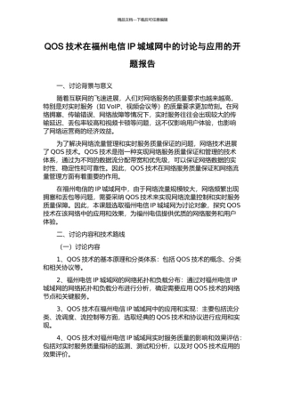 QOS技术在福州电信IP城域网中的研究与应用的开题报告