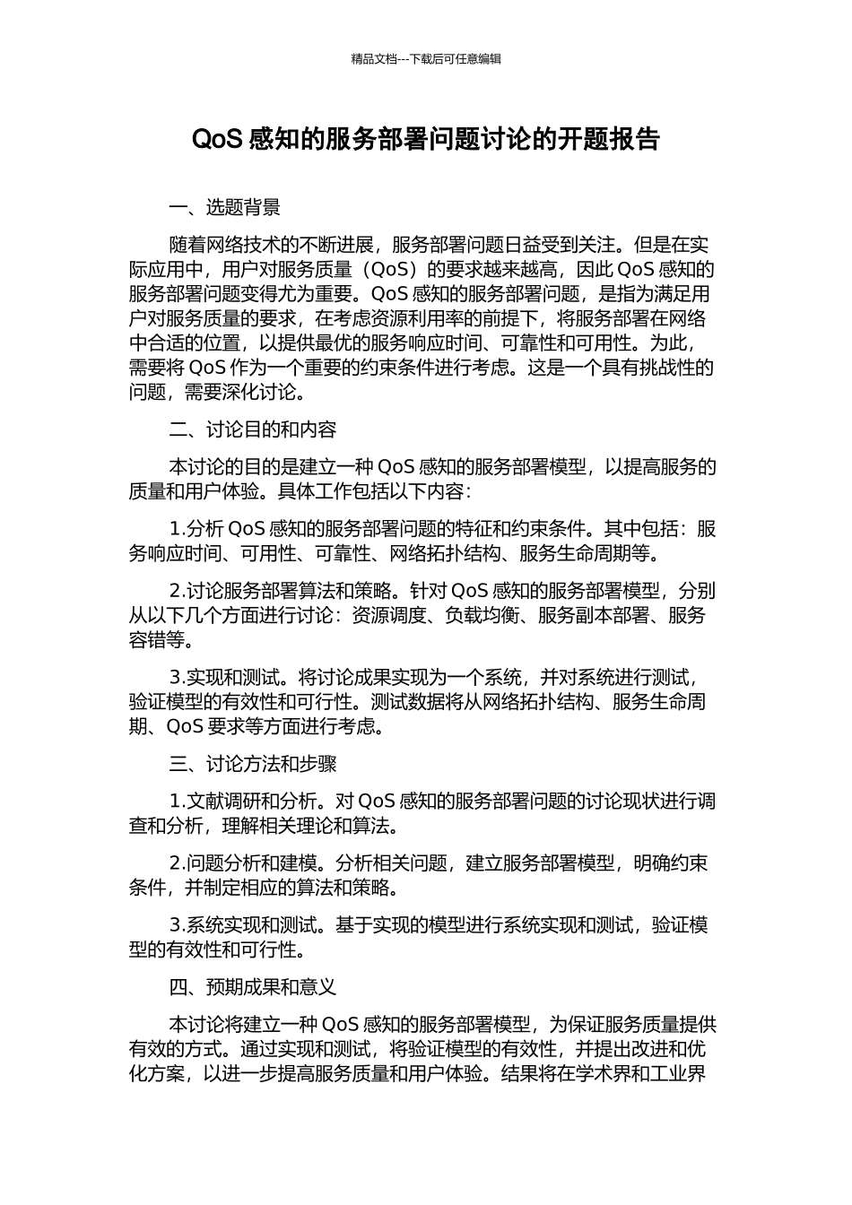 QoS感知的服务部署问题研究的开题报告_第1页