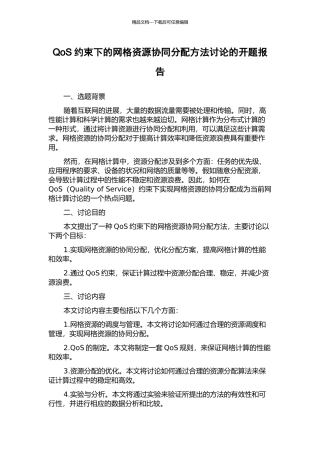 QoS约束下的网格资源协同分配方法研究的开题报告