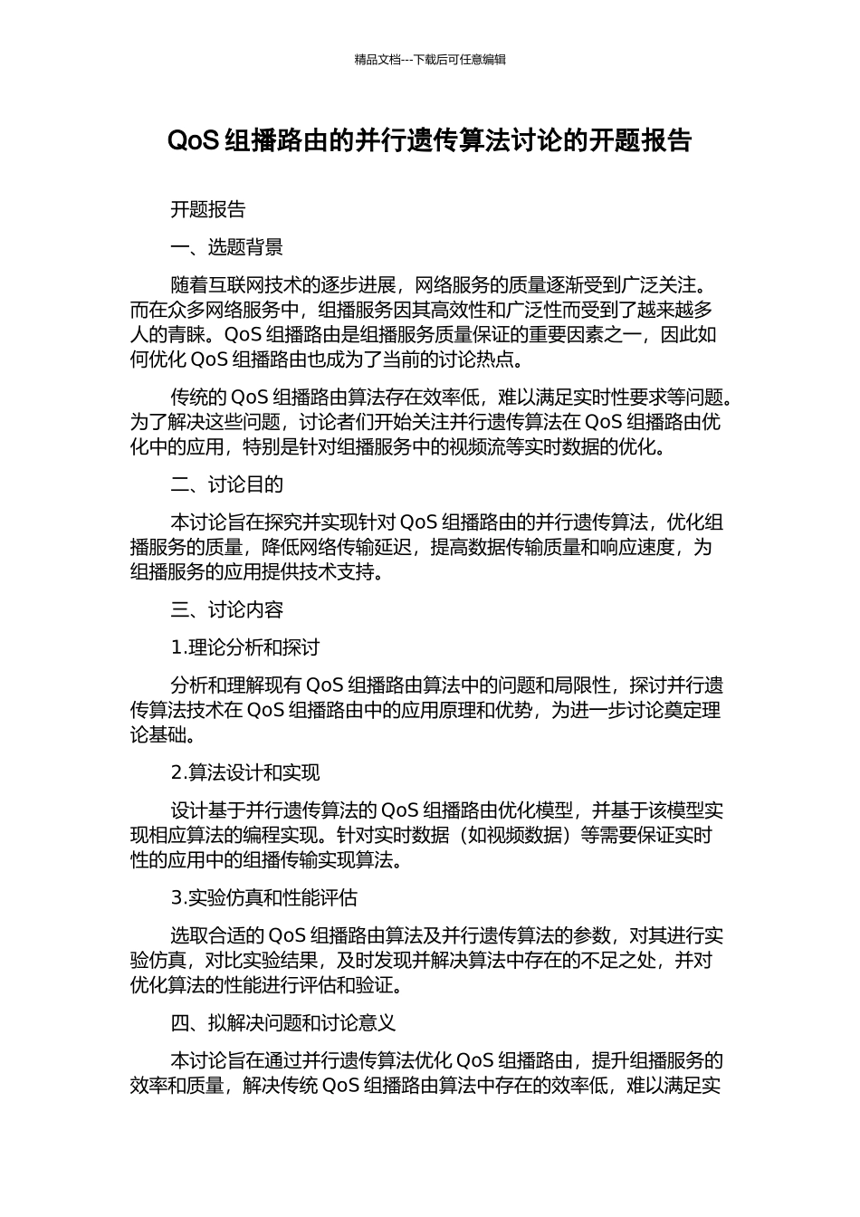 QoS组播路由的并行遗传算法研究的开题报告_第1页