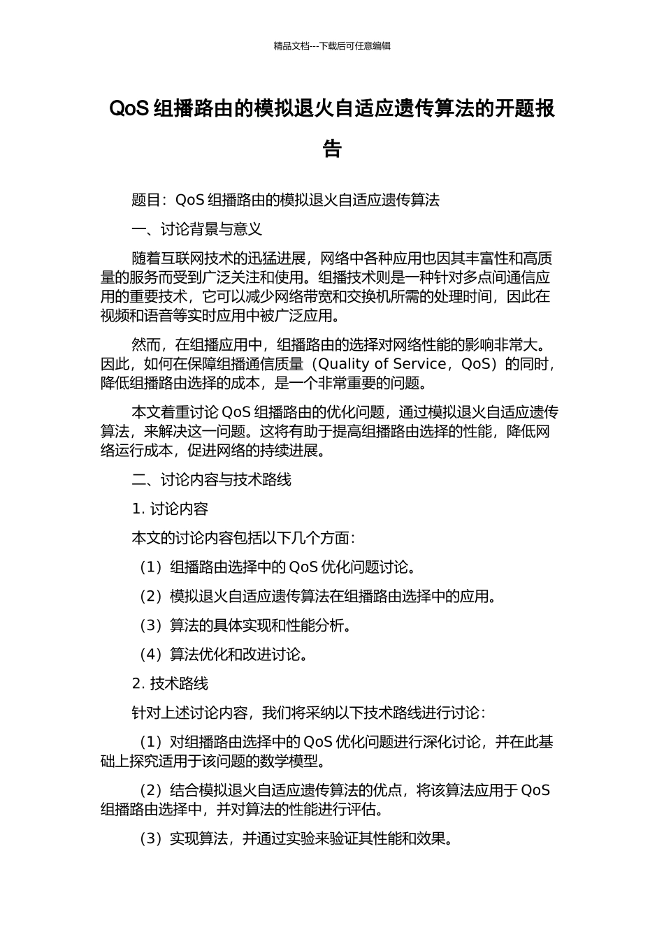 QoS组播路由的模拟退火自适应遗传算法的开题报告_第1页