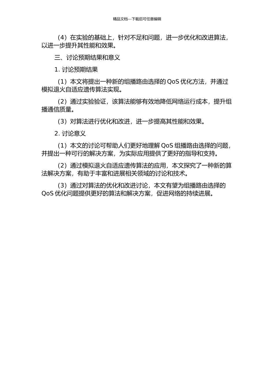 QoS组播路由的模拟退火自适应遗传算法的开题报告_第2页