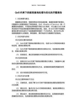 QoS约束下的能效查询处理与优化的开题报告