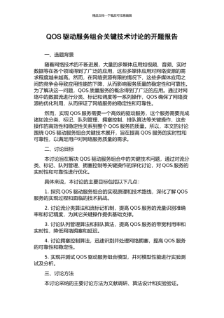 QOS驱动服务组合关键技术研究的开题报告