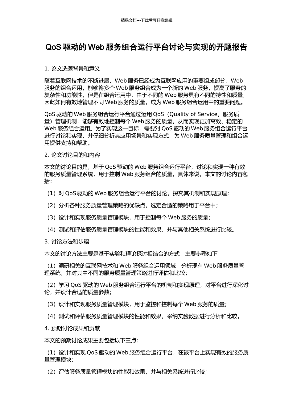 QoS驱动的Web服务组合运行平台研究与实现的开题报告_第1页