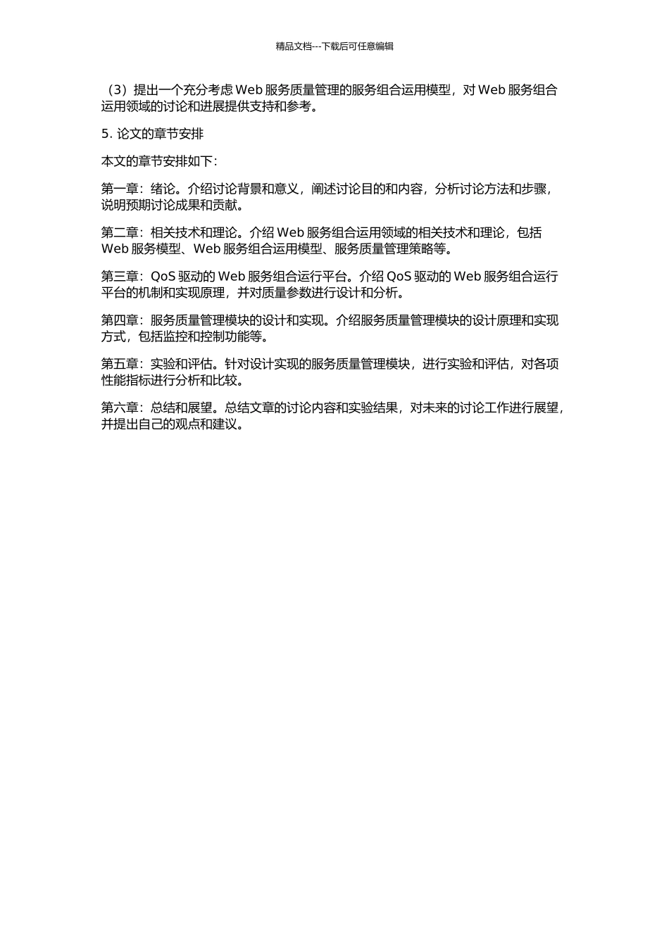 QoS驱动的Web服务组合运行平台研究与实现的开题报告_第2页