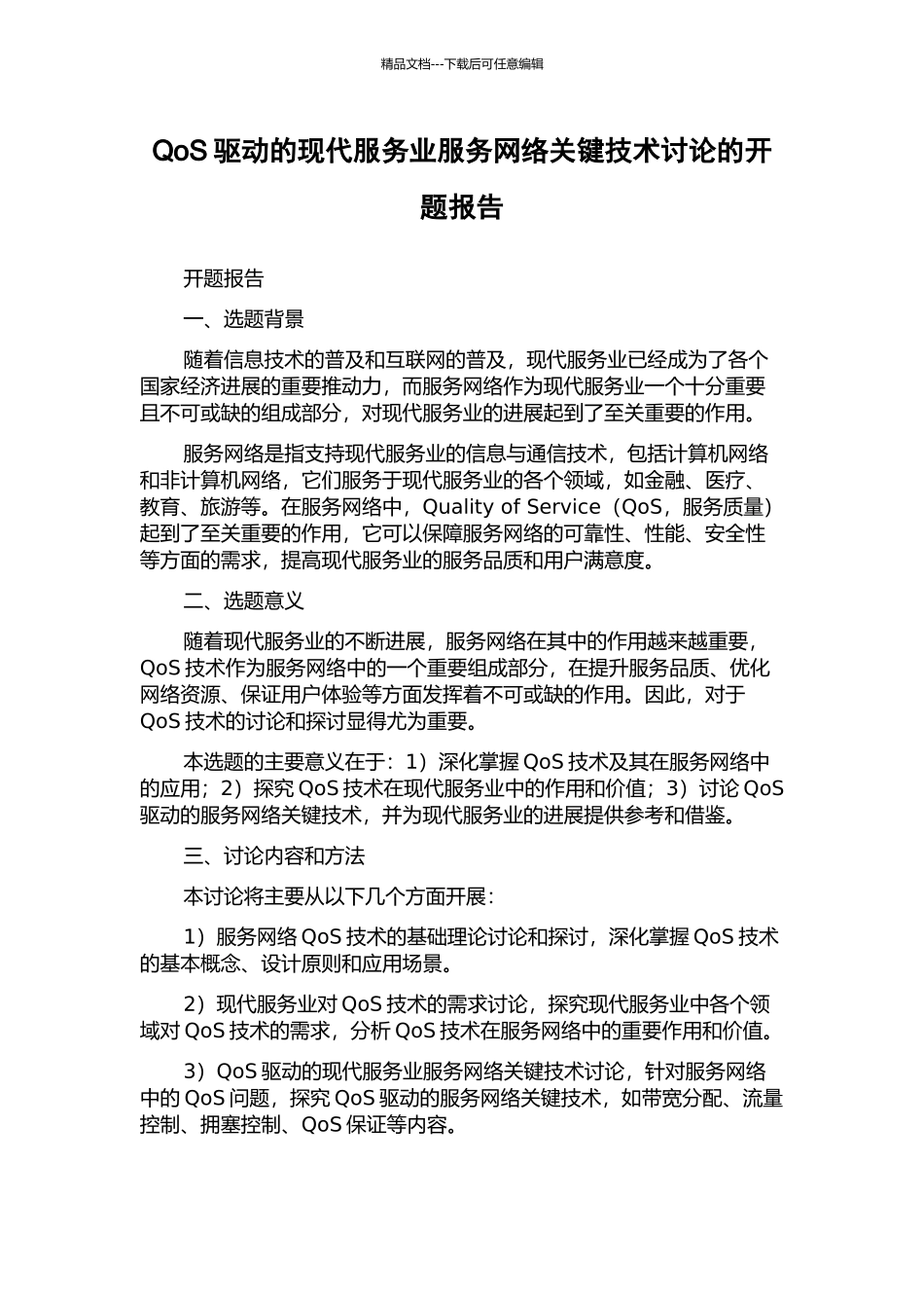 QoS驱动的现代服务业服务网络关键技术研究的开题报告_第1页