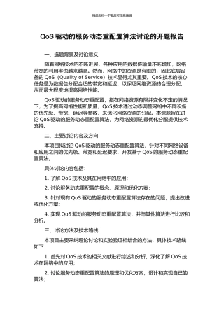 QoS驱动的服务动态重配置算法研究的开题报告