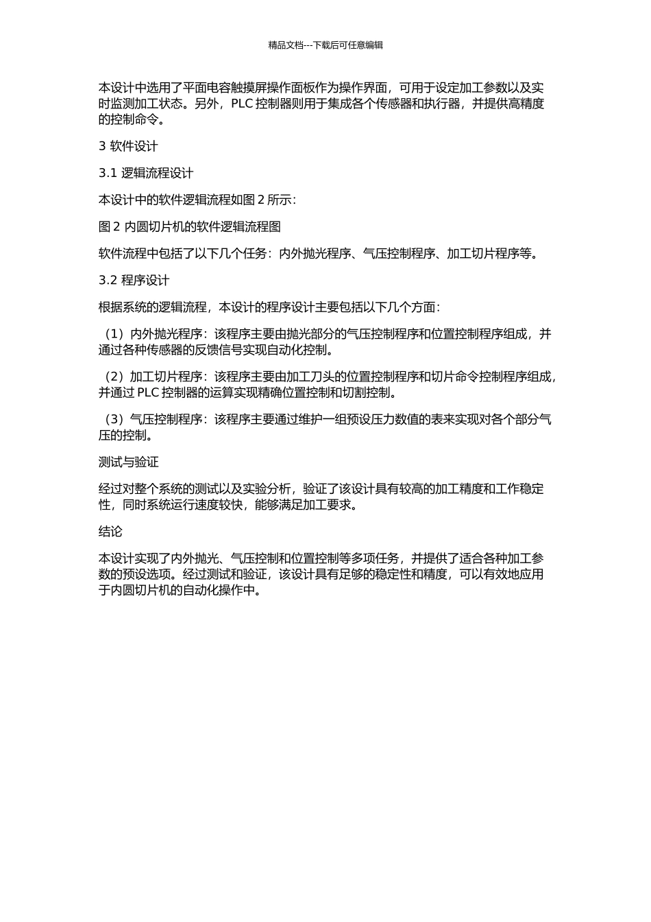 QP160内圆切片机系统设计和实现的开题报告_第2页