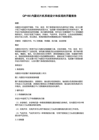 QP160内圆切片机系统设计和实现的开题报告
