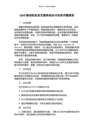 QoS驱动的启发式服务组合研究的开题报告