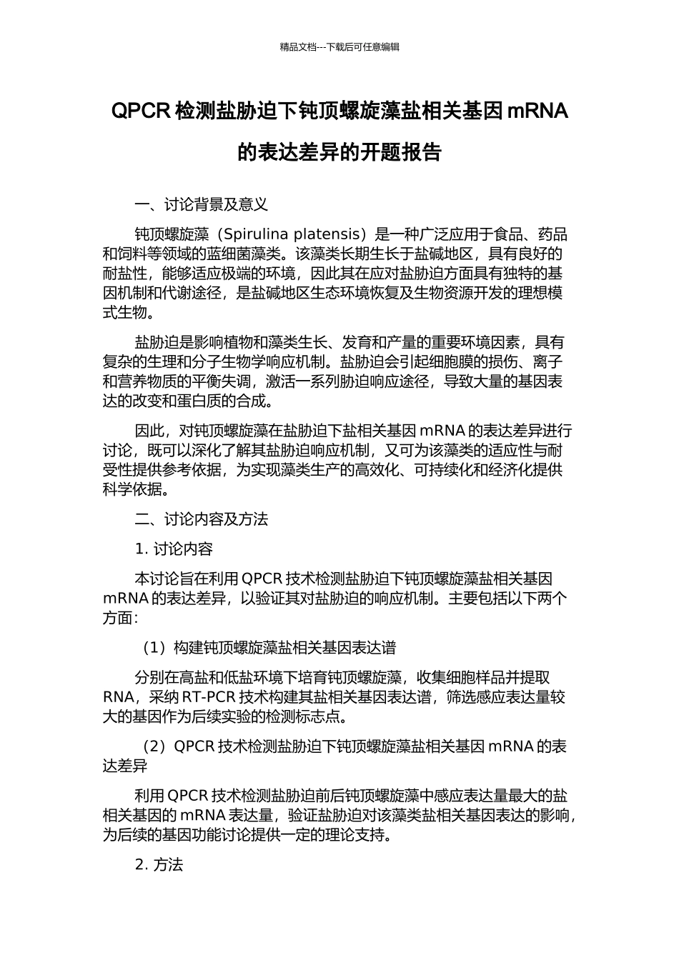 QPCR检测盐胁迫下钝顶螺旋藻盐相关基因mRNA的表达差异的开题报告_第1页