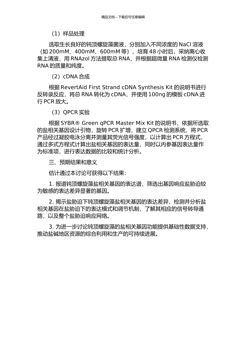 QPCR检测盐胁迫下钝顶螺旋藻盐相关基因mRNA的表达差异的开题报告_第2页