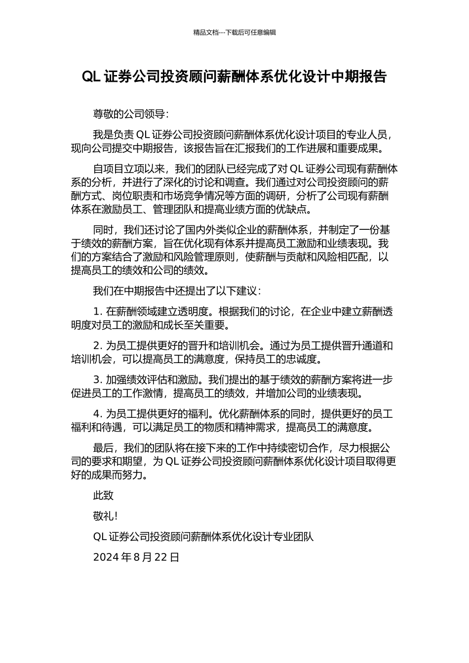 QL证券公司投资顾问薪酬体系优化设计中期报告_第1页