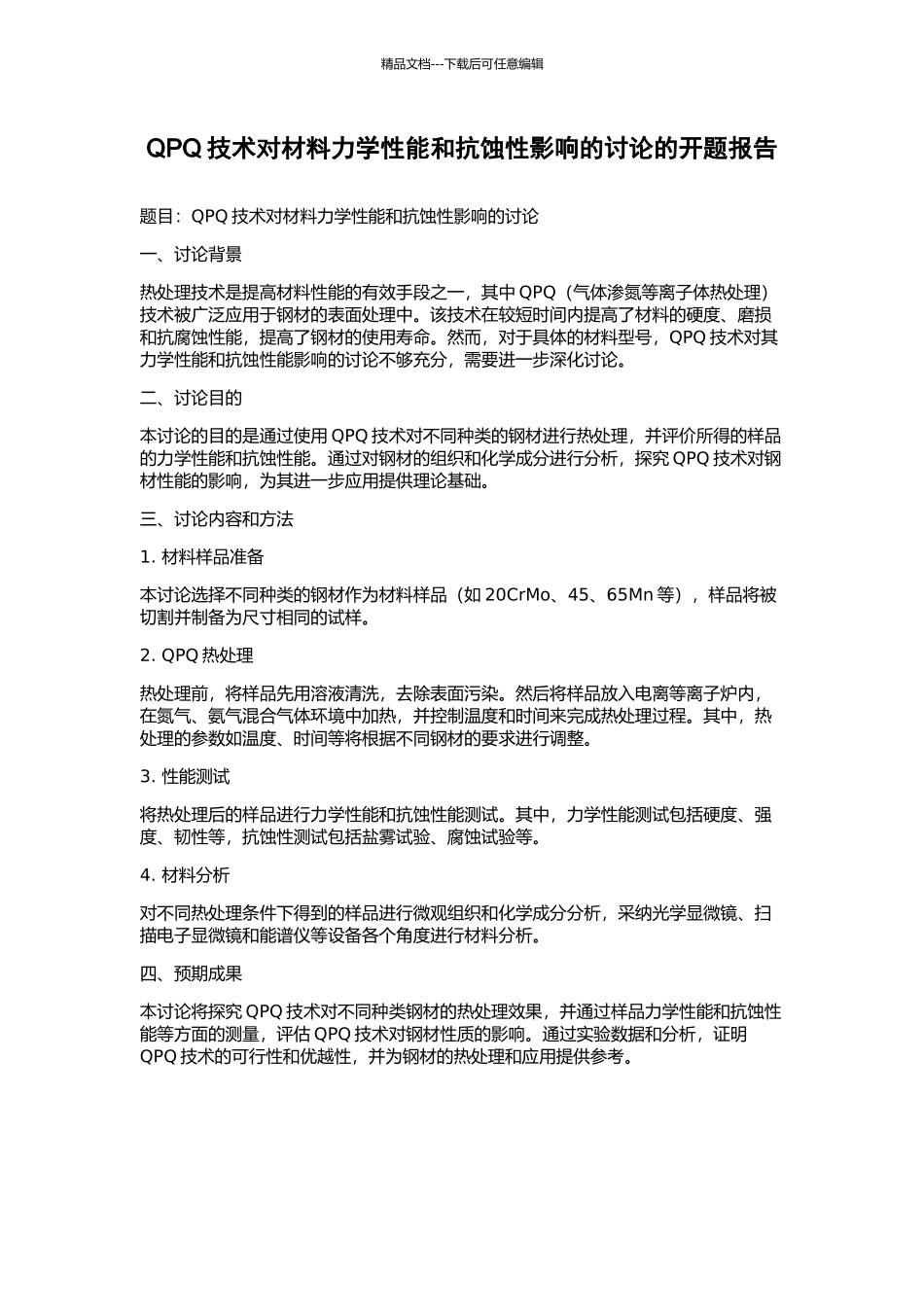 QPQ技术对材料力学性能和抗蚀性影响的研究的开题报告_第1页