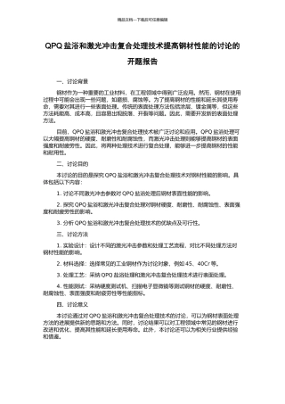 QPQ盐浴和激光冲击复合处理技术提高钢材性能的研究的开题报告