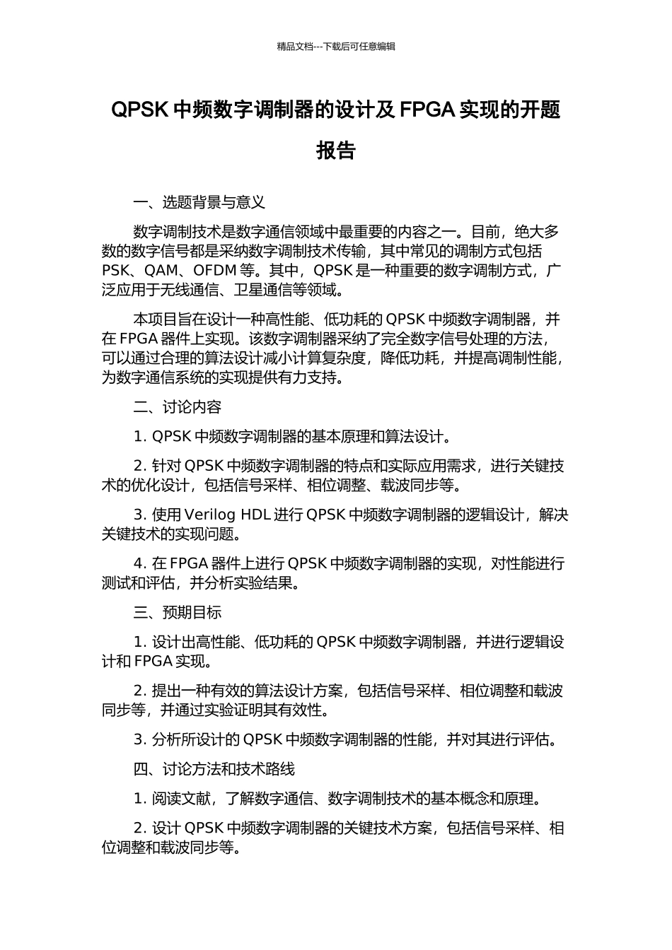 QPSK中频数字调制器的设计及FPGA实现的开题报告_第1页