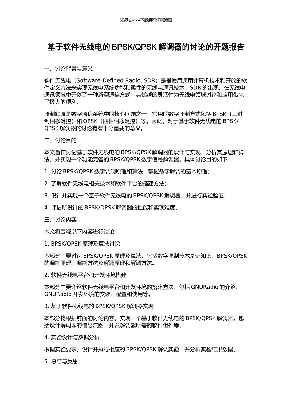 QPSK解调器的研究的开题报告_第1页