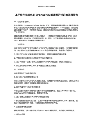 QPSK解调器的研究的开题报告