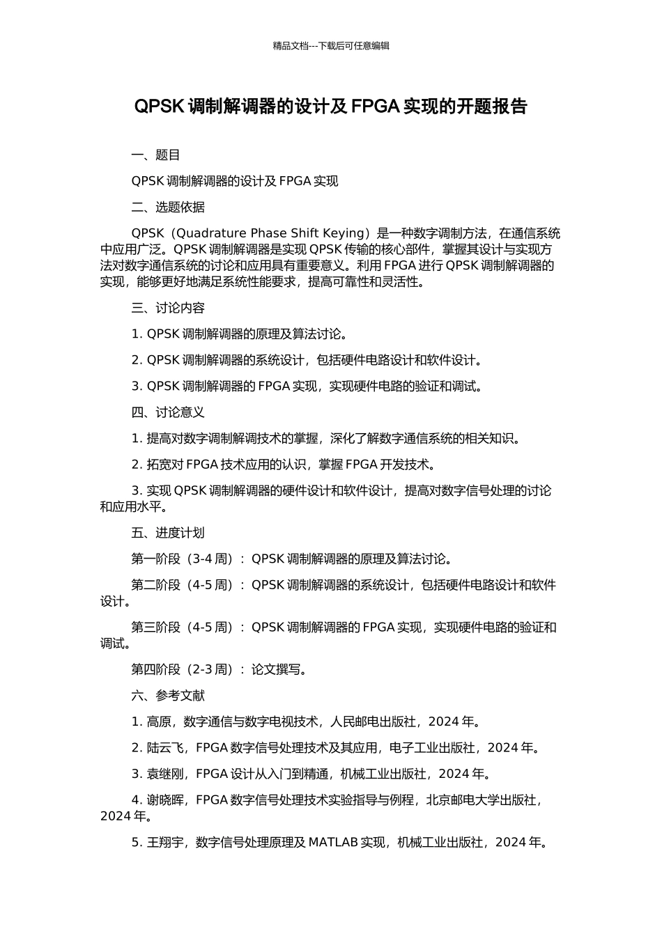 QPSK调制解调器的设计及FPGA实现的开题报告_第1页
