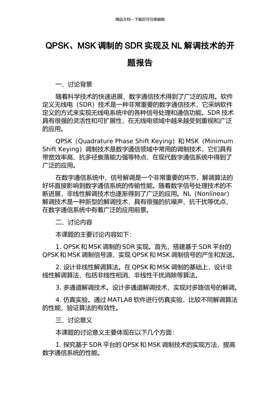 QPSK、MSK调制的SDR实现及NL解调技术的开题报告_第1页
