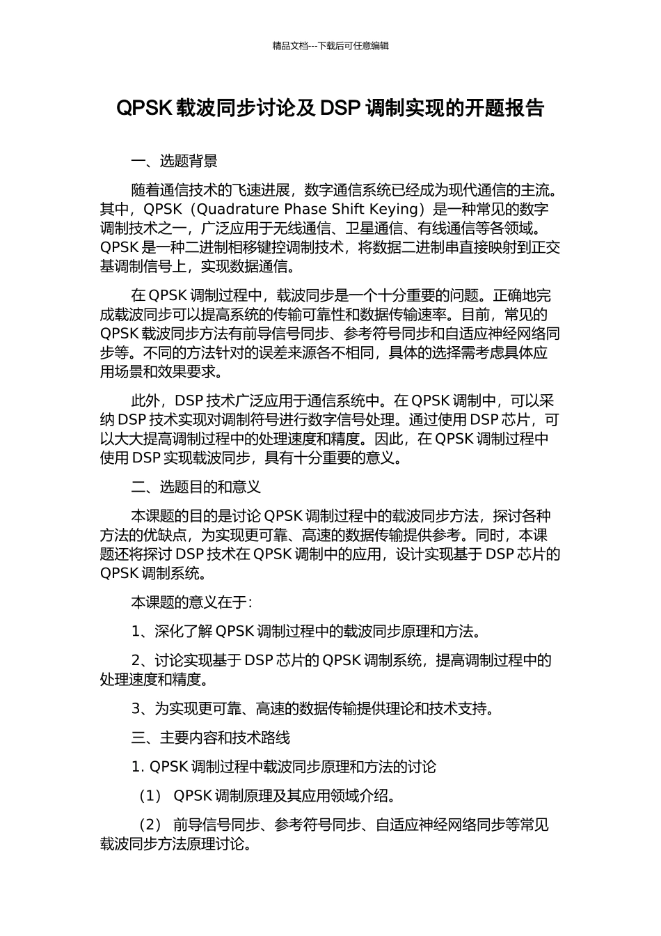QPSK载波同步研究及DSP调制实现的开题报告_第1页